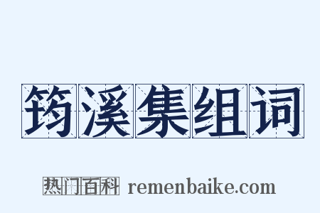 筠溪集组词是什么意思的图片